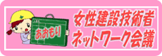 女性建設技術者ネットワーク会議