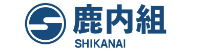 株式会社 鹿内組 住みよい郷土を創る