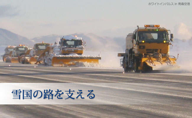 雪国の路を支える